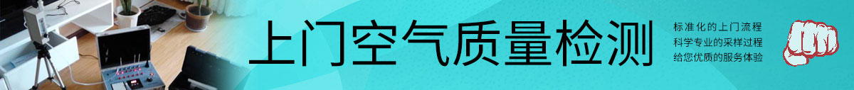 上門(mén)空氣質(zhì)量檢測(cè)